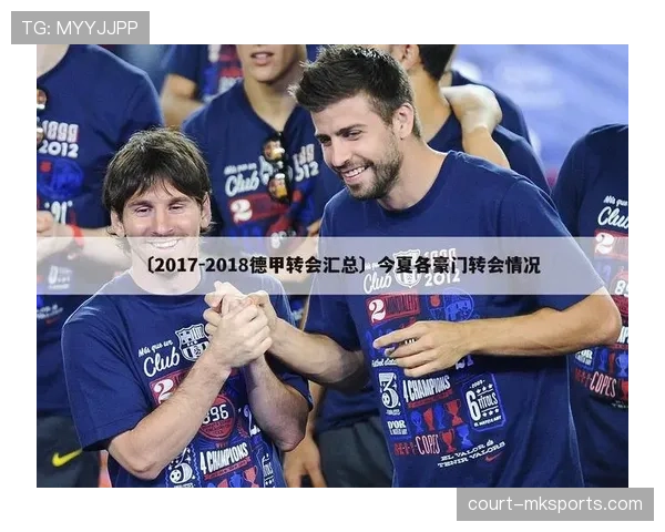 德甲各队夏窗阵容补强计划与引援策略分析